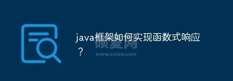 java框架如何实现函数式响应？