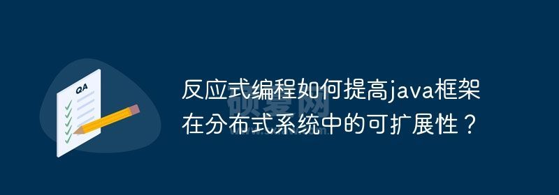 反应式编程如何提高java框架在分布式系统中的可扩展性？