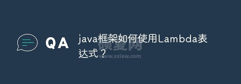 java框架如何使用Lambda表达式？