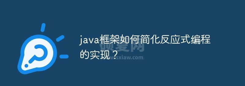 java框架如何简化反应式编程的实现？