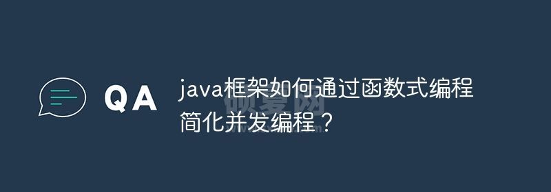 java框架如何通过函数式编程简化并发编程？