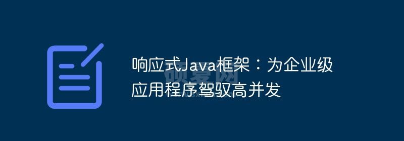 响应式Java框架：为企业级应用程序驾驭高并发