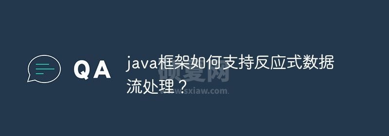 java框架如何支持反应式数据流处理？