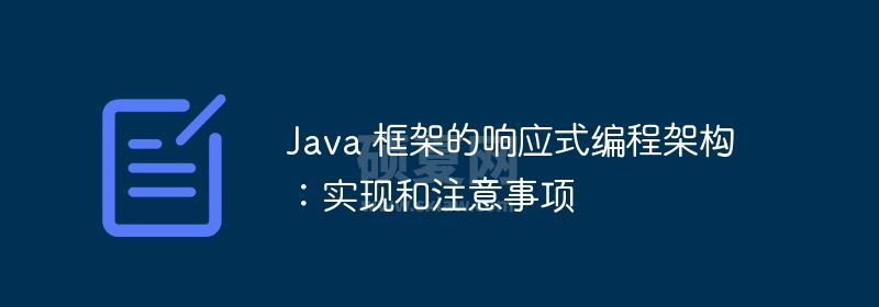 Java 框架的响应式编程架构：实现和注意事项