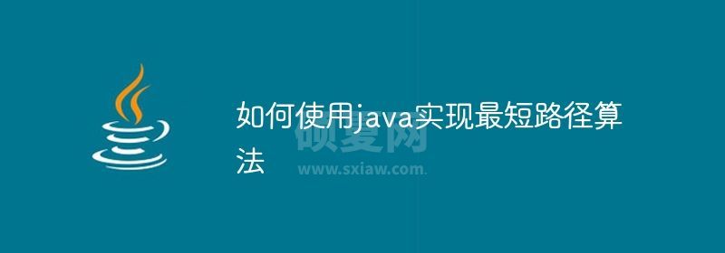 如何使用java实现最短路径算法