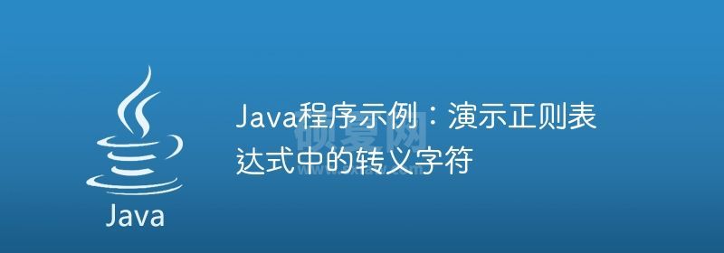 Java程序示例：演示正则表达式中的转义字符