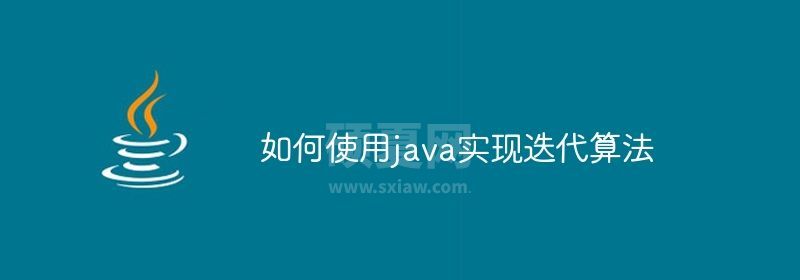 如何使用java实现迭代算法