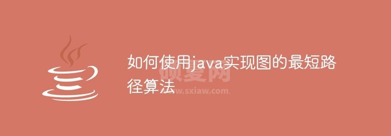 如何使用java实现图的最短路径算法