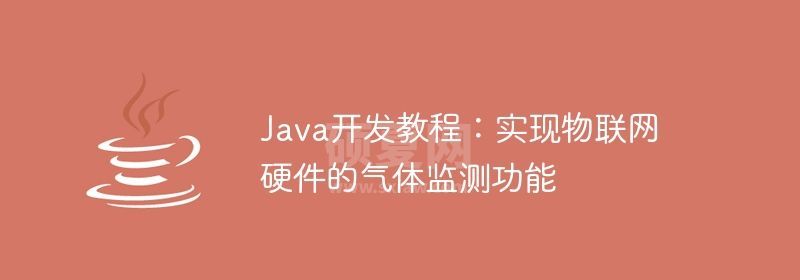 Java开发教程：实现物联网硬件的气体监测功能