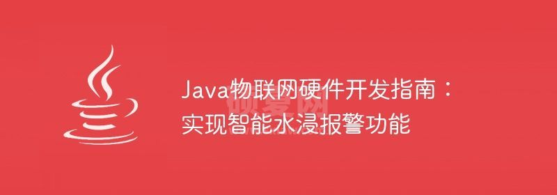 Java物联网硬件开发指南：实现智能水浸报警功能