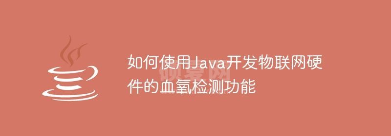 如何使用Java开发物联网硬件的血氧检测功能