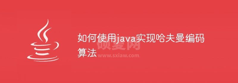 如何使用java实现哈夫曼编码算法