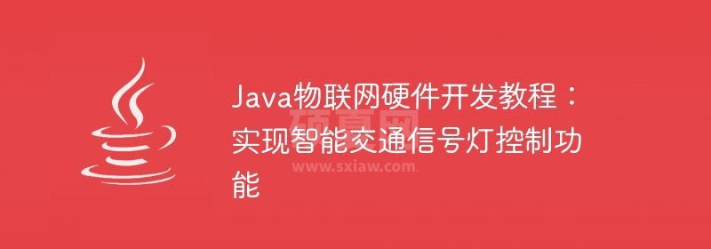 Java物联网硬件开发教程：实现智能交通信号灯控制功能