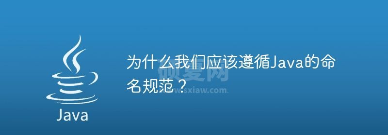 为什么我们应该遵循Java的命名规范？