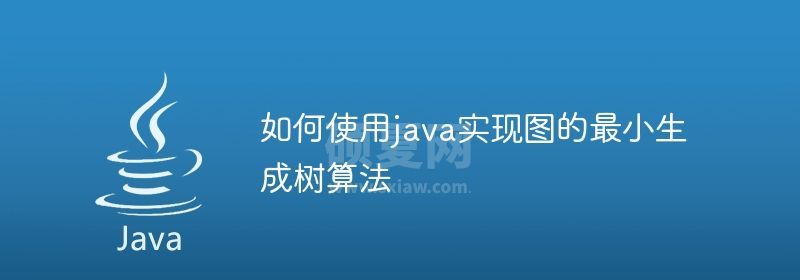 如何使用java实现图的最小生成树算法