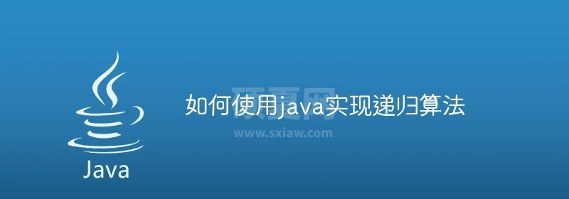 如何使用java实现递归算法