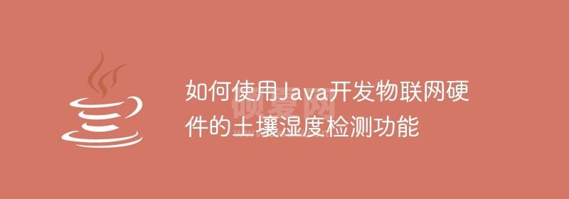 如何使用Java开发物联网硬件的土壤湿度检测功能