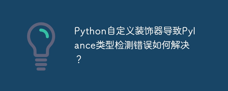 Python自定义装饰器导致Pylance类型检测错误如何解决？