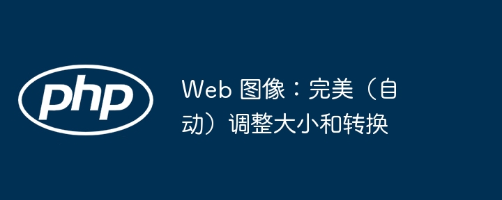 Web 图像：完美（自动）调整大小和转换