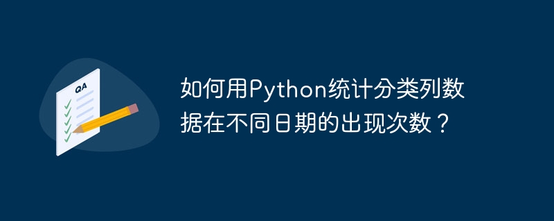 如何用Python统计分类列数据在不同日期的出现次数？