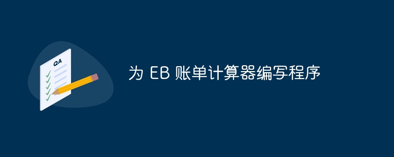 为 EB 账单计算器编写程序