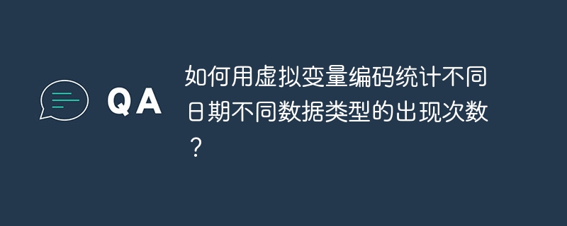 如何用虚拟变量编码统计不同日期不同数据类型的出现次数？