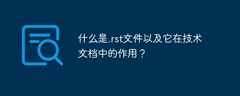 什么是.rst文件以及它在技术文档中的作用？