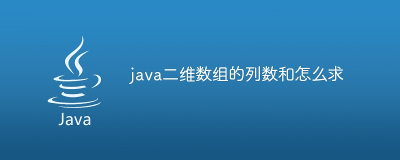 java二维数组的列数和怎么求