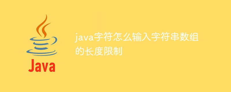 java字符怎么输入字符串数组的长度限制