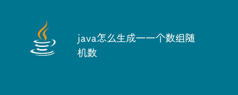 java怎么生成一一个数组随机数