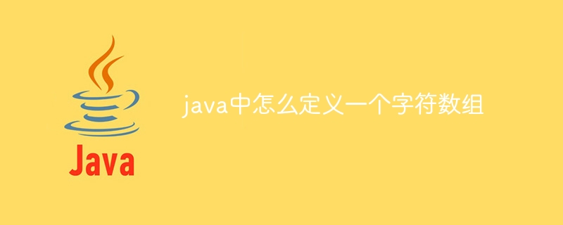 java中怎么定义一个字符数组