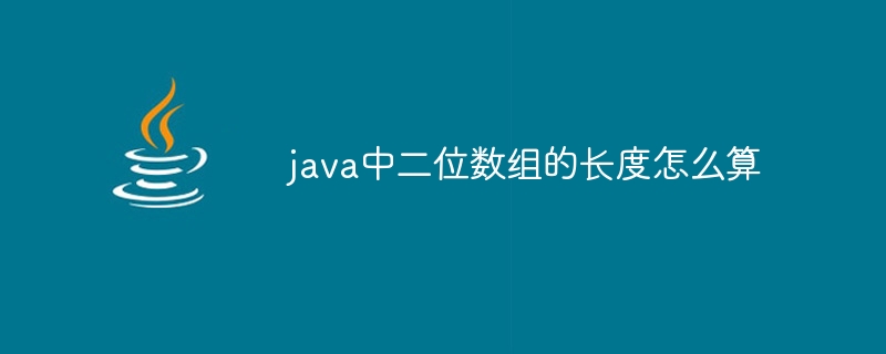 java中二位数组的长度怎么算