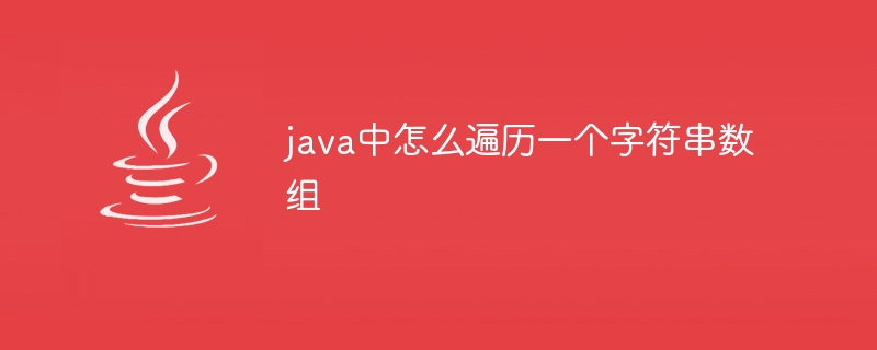 java中怎么遍历一个字符串数组