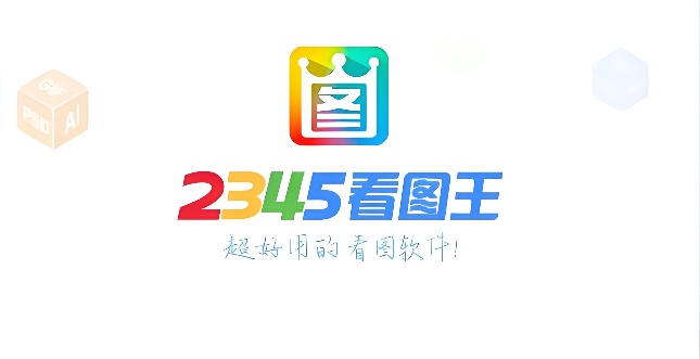 2345看图王是什么？如何用2345看图王来美化图片？