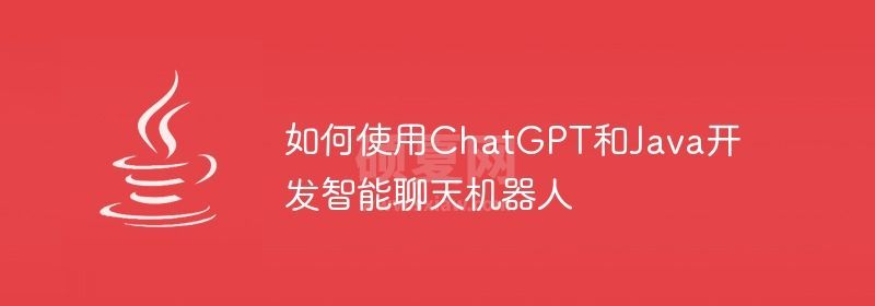 如何使用ChatGPT和Java开发智能聊天机器人