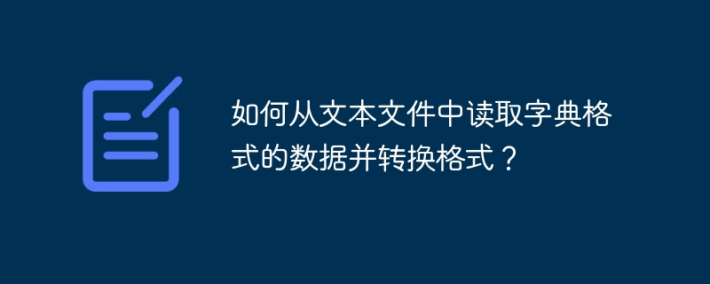 如何从文本文件中读取字典格式的数据并转换格式？