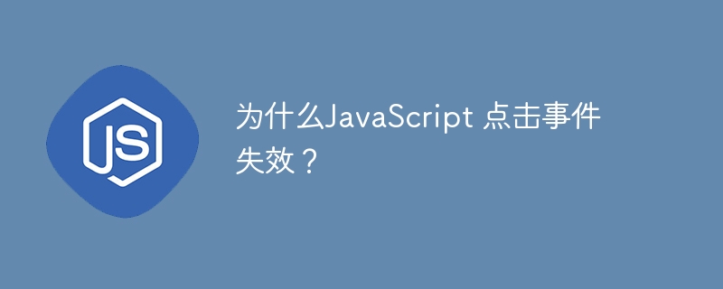 为什么JavaScript 点击事件失效？