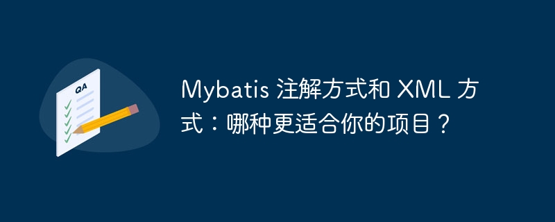 Mybatis 注解方式和 XML 方式：哪种更适合你的项目？