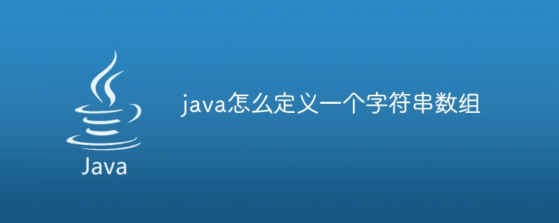 java怎么定义一个字符串数组