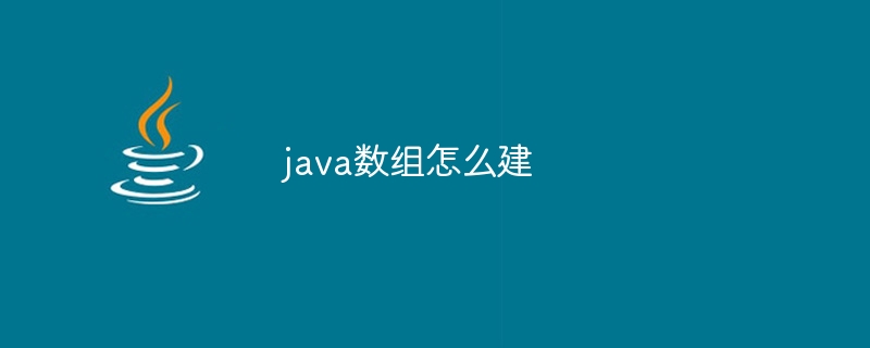 java数组怎么建