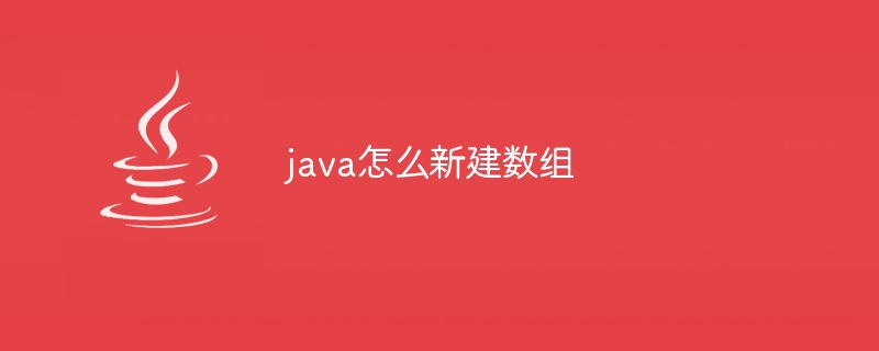 java怎么新建数组