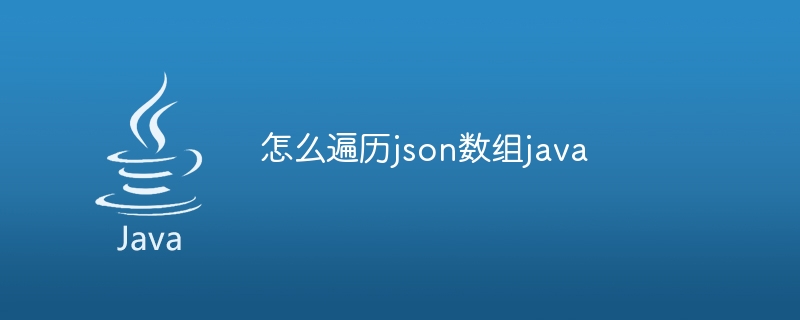 怎么遍历json数组java