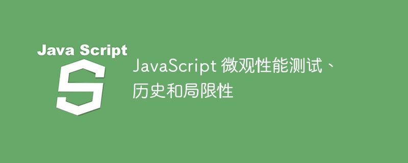 JavaScript 微观性能测试、历史和局限性