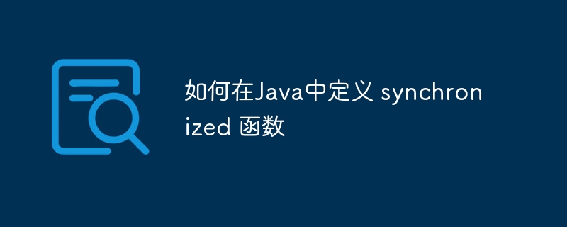 如何在Java中定义 synchronized 函数