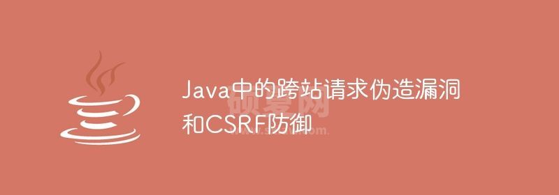 Java中的跨站请求伪造漏洞和CSRF防御