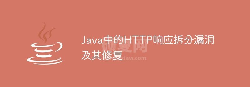 Java中的HTTP响应拆分漏洞及其修复