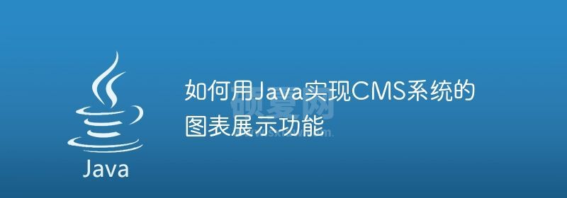 如何用Java实现CMS系统的图表展示功能