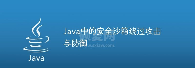 Java中的安全沙箱绕过攻击与防御