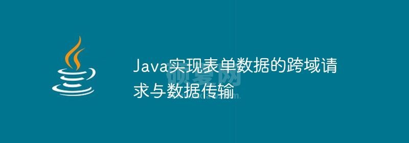 Java实现表单数据的跨域请求与数据传输