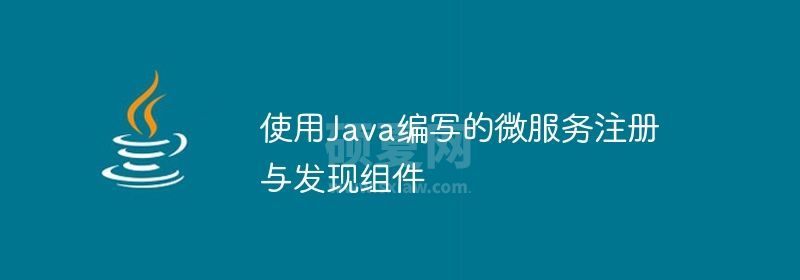 使用Java编写的微服务注册与发现组件